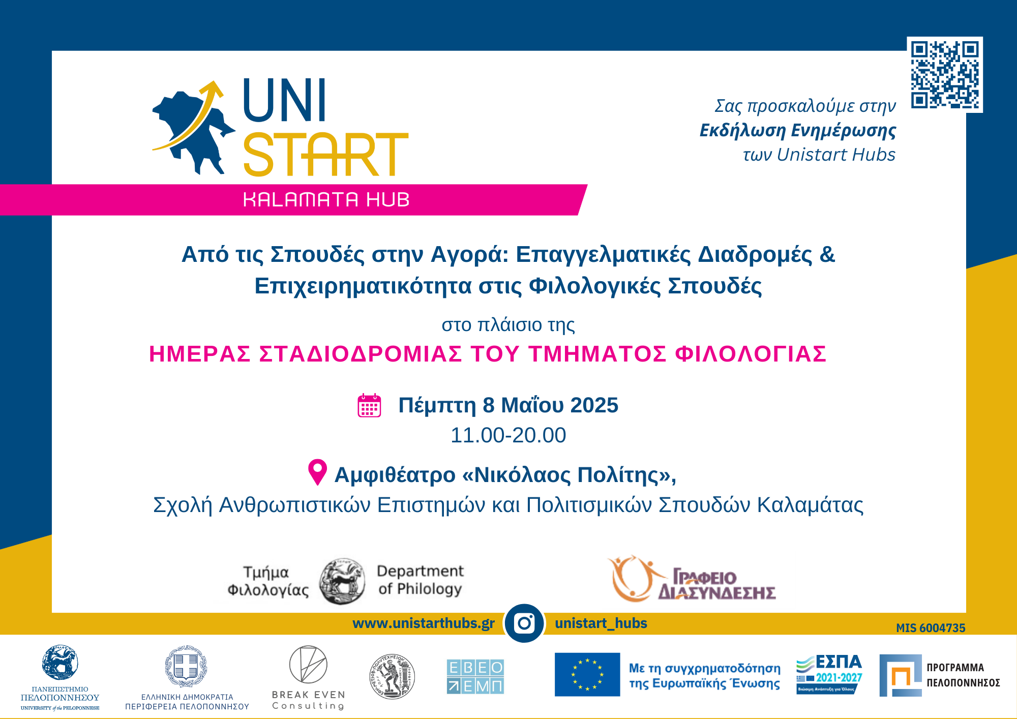 UNISTART_INVITATION_ΕΝΚ_ΗΜΕΡΑ ΣΤΑΔΙΟΔΡΟΜΙΑΣ