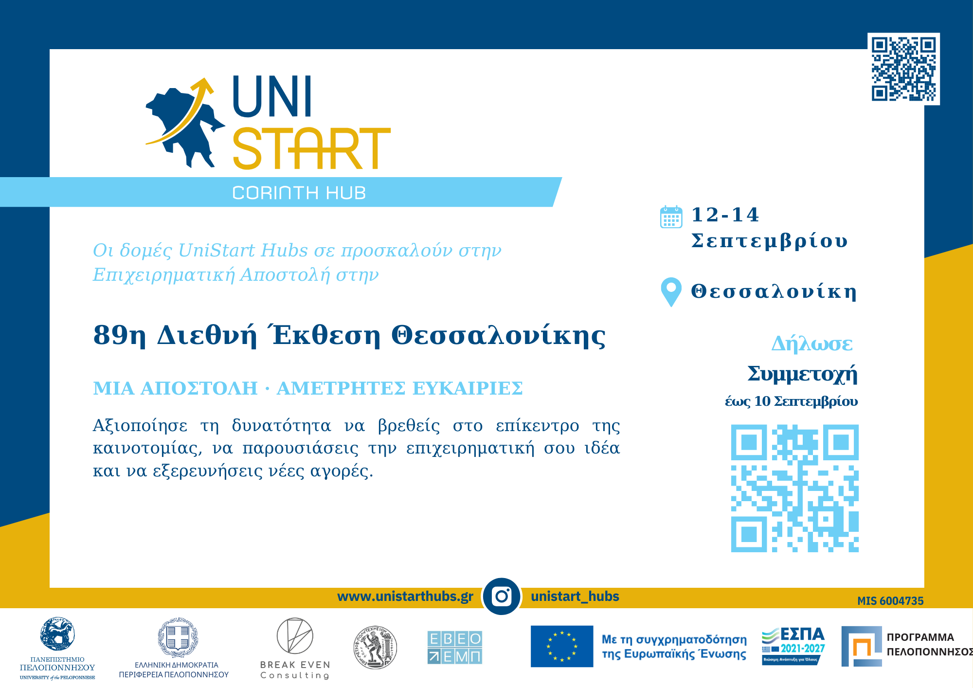 UNISTART_INVITATION_ΔΕΘ_CΟRINTH HUB