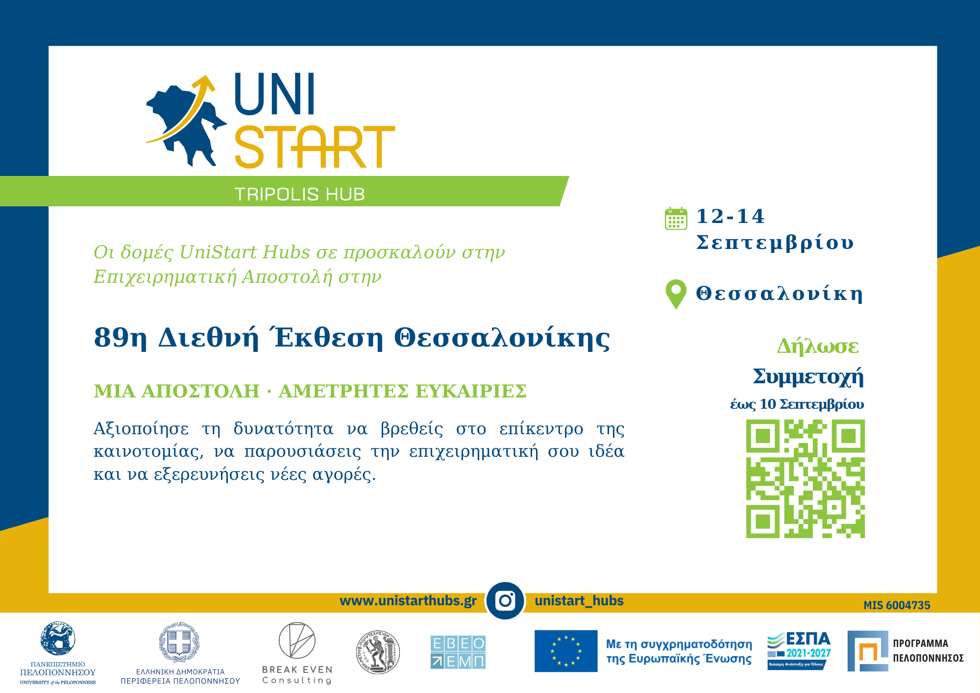 UNISTART_INVITATION_ΔΕΘ_TRIPOLIS HUB