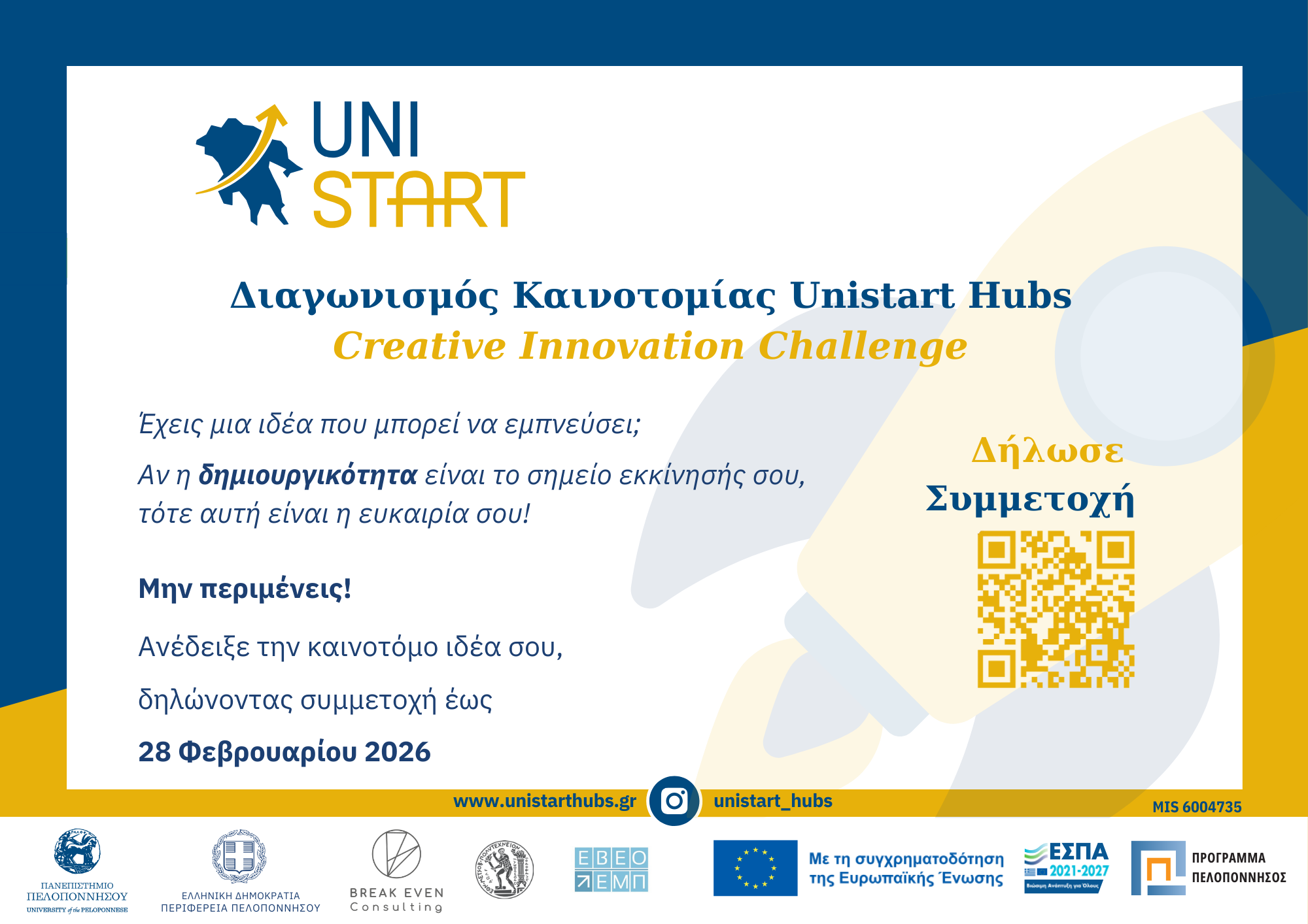 UNISTART ΔΚ_Creative Innovation Challenge