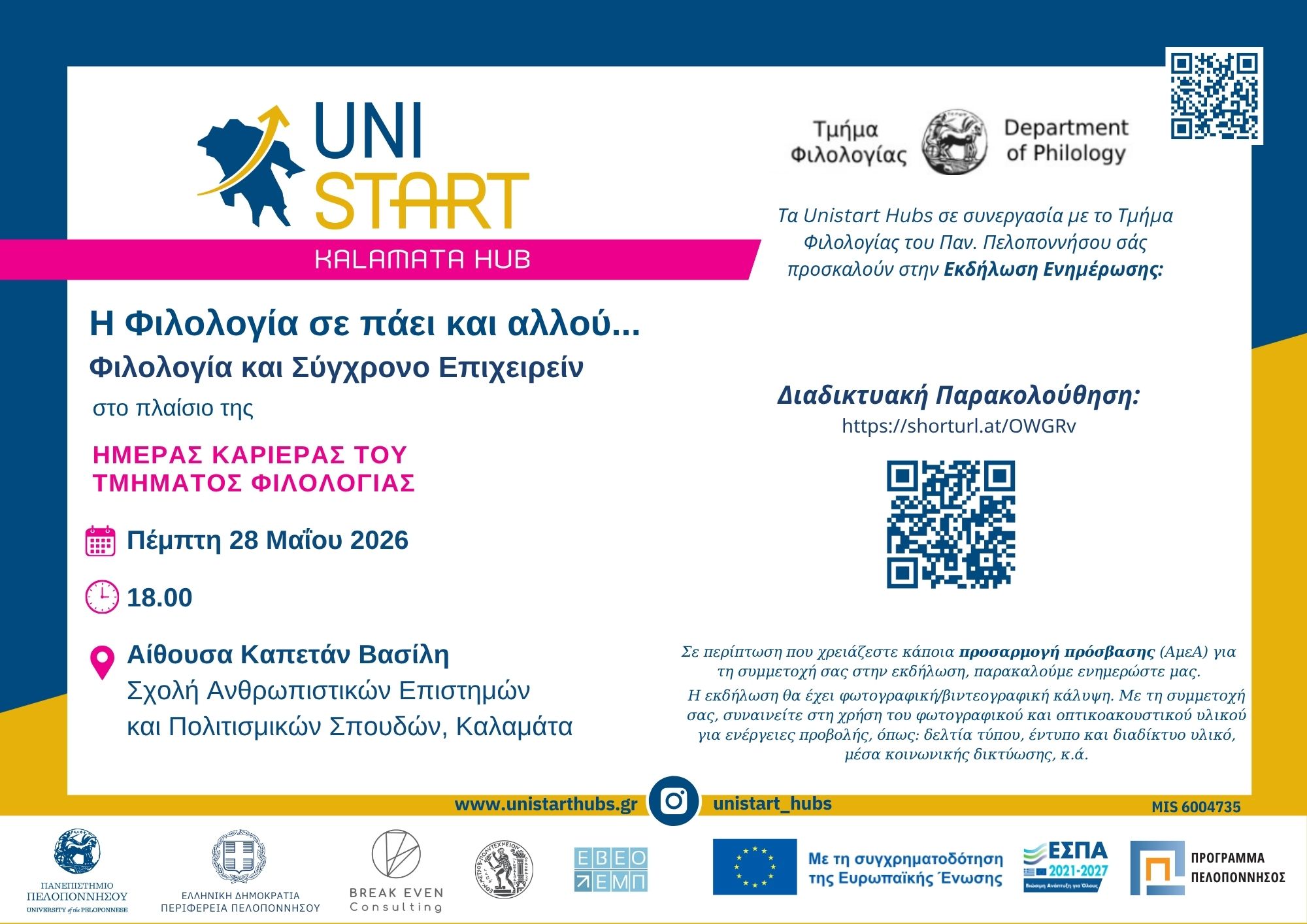 UNISTART_INVITATION_ΕΝΚ_ΗΜΕΡΑ ΣΤΑΔΙΟΔΡΟΜΙΑΣ2026